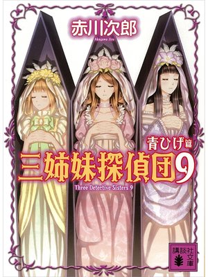 cover image of 三姉妹探偵団(9)　青ひげ篇